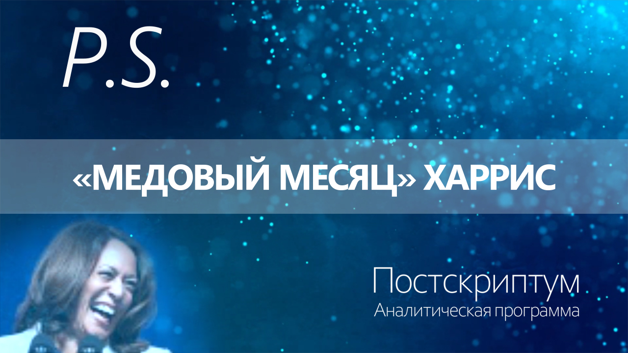 ПОСТСКРИПТУМ: «МЕДОВЫЙ МЕСЯЦ» ХАРРИС